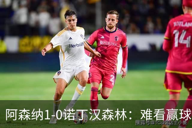 阿森纳1-0诺丁汉森林：难看赢球背后的争冠韧性