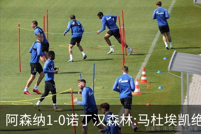 阿森纳1-0诺丁汉森林:马杜埃凯绝杀,距榜首仅差3分