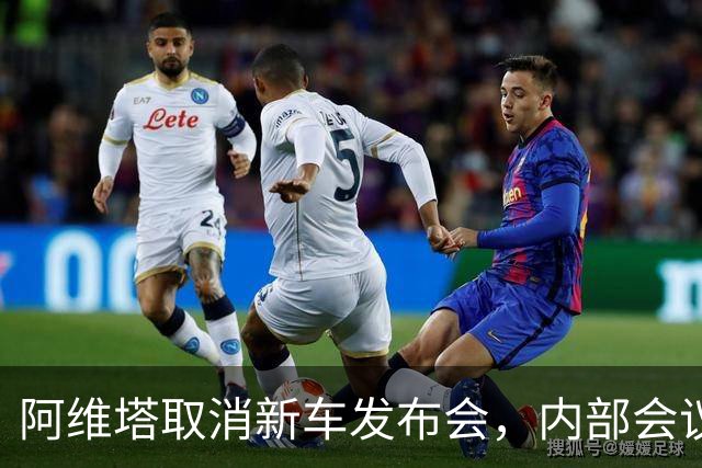 阿维塔取消新车发布会，内部会议视频遭吐槽