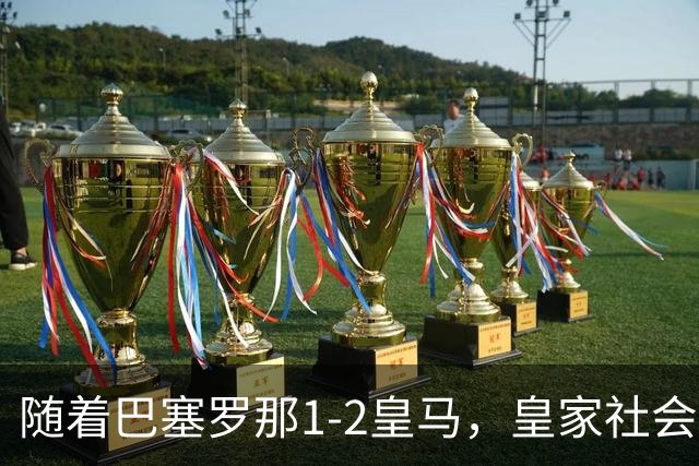 随着巴塞罗那1-2皇马，皇家社会2-1莱万特，西甲最新积分榜出炉