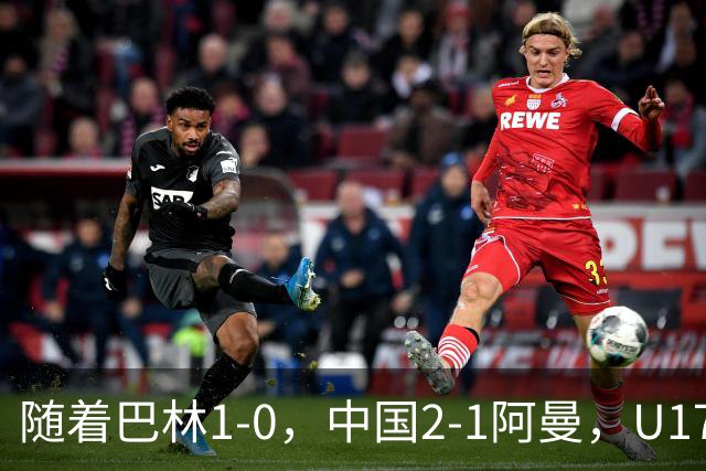 随着巴林1-0，中国2-1阿曼，U17海湾杯积分榜：中国第1
