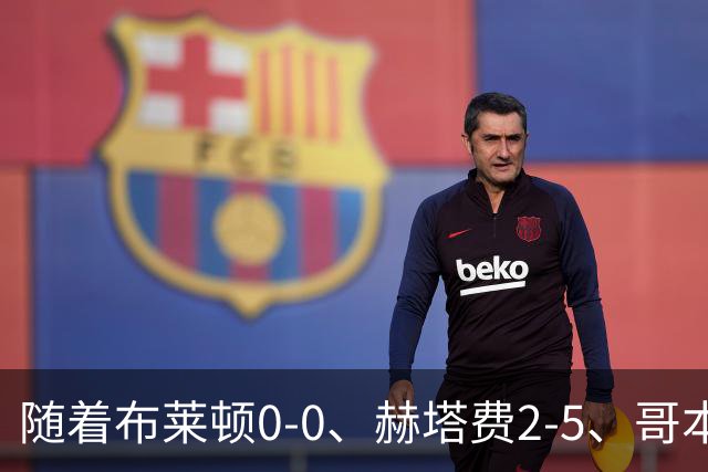 随着布莱顿0-0、赫塔费2-5、哥本哈根2-2，欧协联最新积分榜出炉