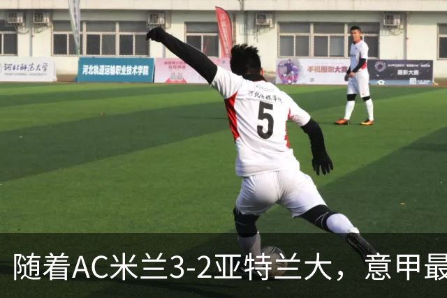 随着AC米兰3-2亚特兰大，意甲最新积分榜出炉