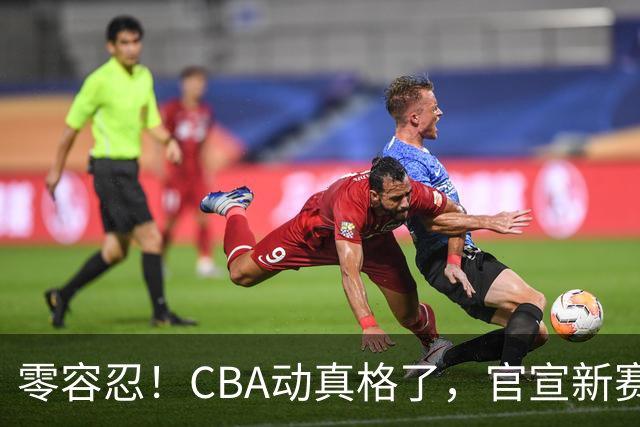 零容忍！CBA动真格了，官宣新赛季第二张罚单，上海还在排队等处理？