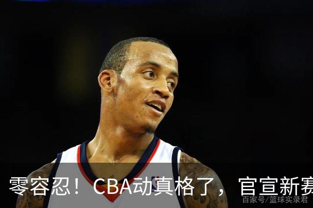 零容忍！CBA动真格了，官宣新赛季首张罚单，上海却依然平安无事