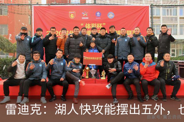 雷迪克：湖人快攻能摆出五外，也能让马穆在篮下打错位
