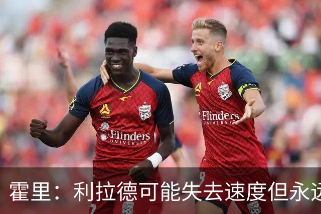 霍里：利拉德可能失去速度但永远不会失去投篮 他的自信从未动摇