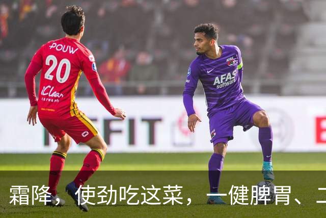 霜降，使劲吃这菜，一健脾胃、二养肝、三助眠，别不懂吃！