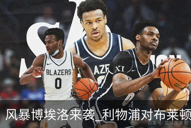 风暴博埃洛来袭 利物浦对布莱顿仍照常开球