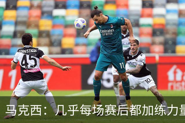 马克西：几乎每场赛后都加练力量 过去两个夏天练普拉提效果很好