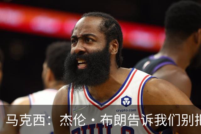 马克西：杰伦·布朗告诉我们别把赢球当理所当然