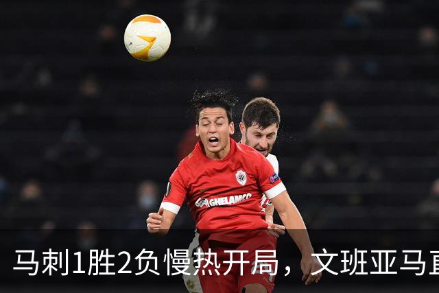 马刺1胜2负慢热开局，文班亚马直言相信过程：会帮助年轻人成长
