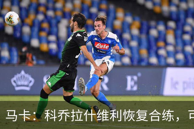 马卡：科乔拉什维利恢复合练，可能代表塞维利亚出战奥萨苏纳