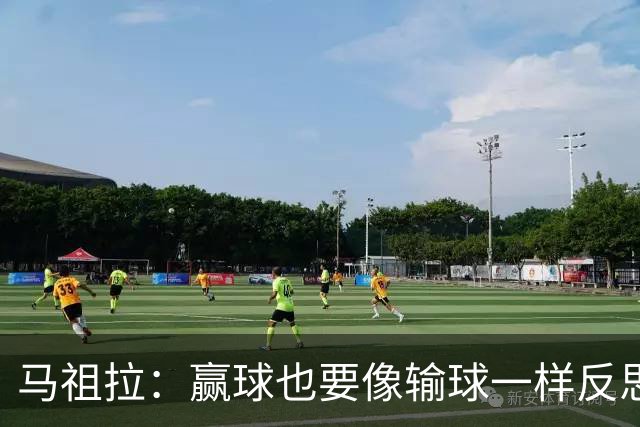 马祖拉：赢球也要像输球一样反思 不能被比赛结果分散注意力
