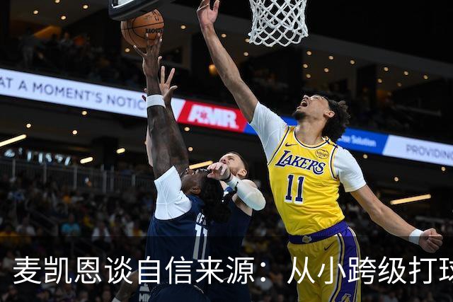 麦凯恩谈自信来源：从小跨级打球 铸就了我的大心脏