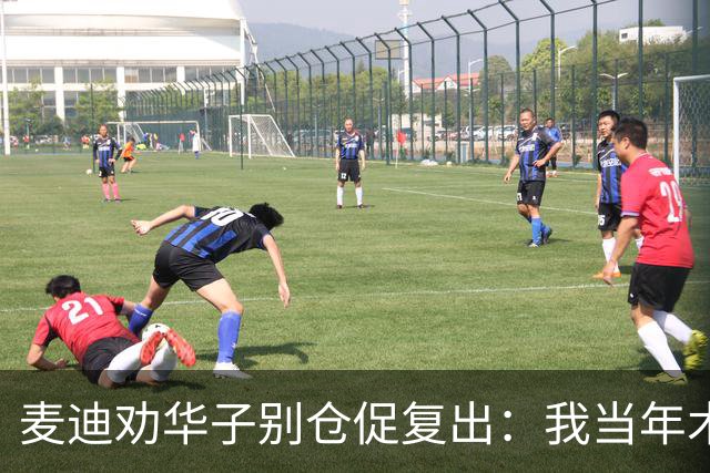 麦迪劝华子别仓促复出：我当年术后提前回归，再没回到巅峰
