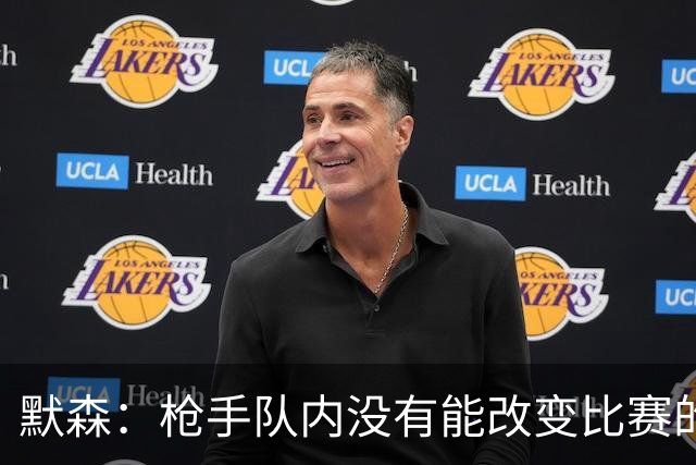 默森：枪手队内没有能改变比赛的球员，看不出他们怎么赢拜仁