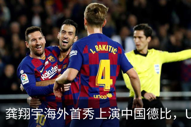 龚翔宇海外首秀上演中国德比，U19四大对决，周末青春力量轮番开战