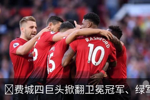 👀费城四巨头掀翻卫冕冠军、绿军败走底特律！东部谁能称王？