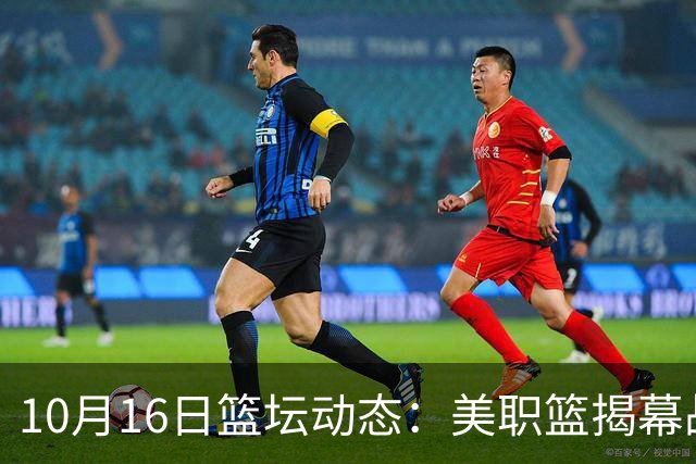 10月16日篮坛动态：美职篮揭幕战票价惊人
