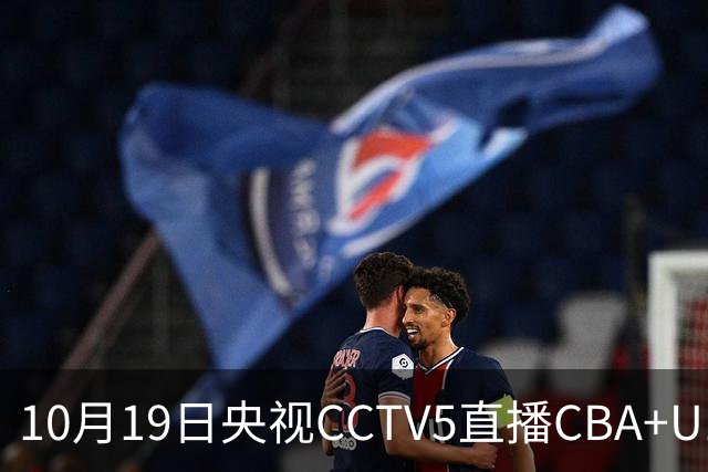 10月19日央视CCTV5直播CBA+U17女足世界杯，CCTV5+节目表