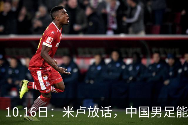 10.16日：米卢放话，中国男足能进世界杯，带国足出线我至今记忆犹新