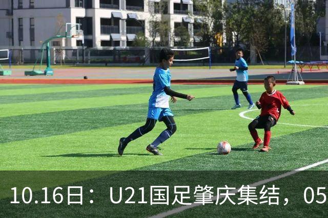 10.16日：U21国足肇庆集结，05后无一超龄，奥运名额缩至2个