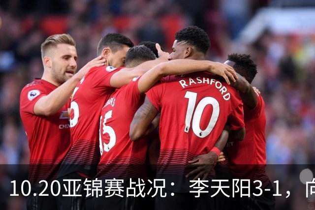 10.20亚锦赛战况：李天阳3-1，向鹏11-2零封，团体八强，王楚钦新消息