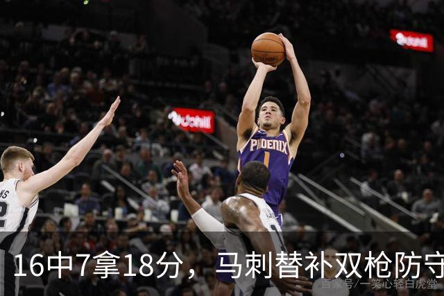 16中7拿18分，马刺替补双枪防守端更抢眼