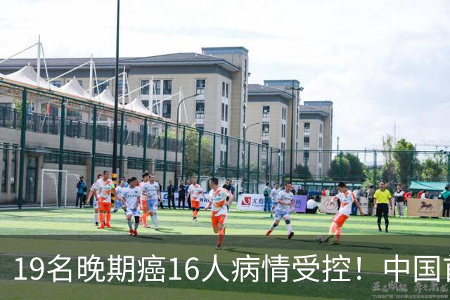 19名晚期癌16人病情受控！中国首创污水处理术抗癌，Ⅰ期临床结果公布