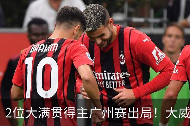 2位大满贯得主广州赛出局！大威16连败一胜难求，孙心然豪取6连胜