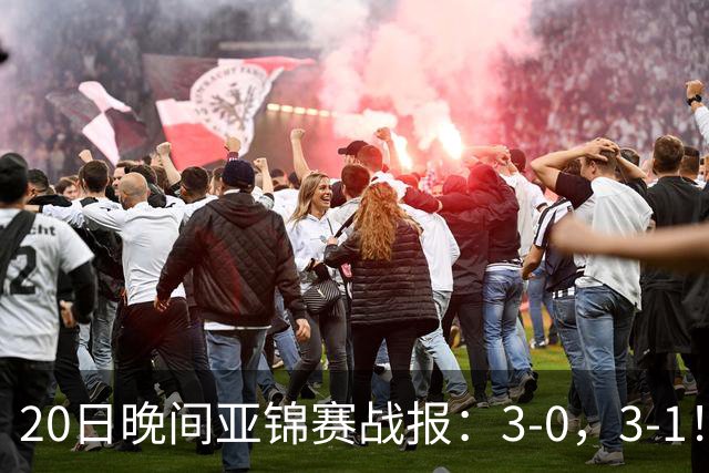 20日晚间亚锦赛战报：3-0，3-1！向鹏剃光头，李天阳丢局过关