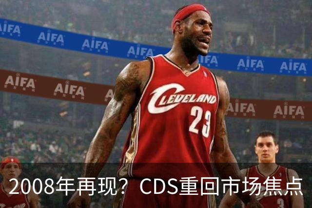 2008年再现？CDS重回市场焦点