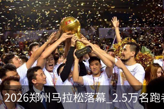 2026郑州马拉松落幕 2.5万名跑者畅跑“天地之中”