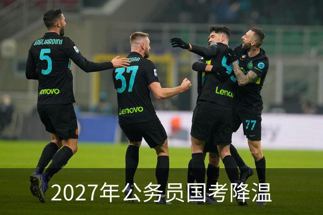 2027年公务员国考降温