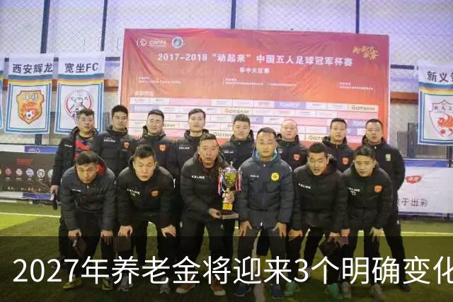 2027年养老金将迎来3个明确变化，直接关系到每个退休人员的钱袋子