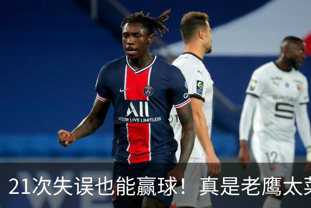 21次失误也能赢球！真是老鹰太菜了吗？火箭是凭什么做到的？