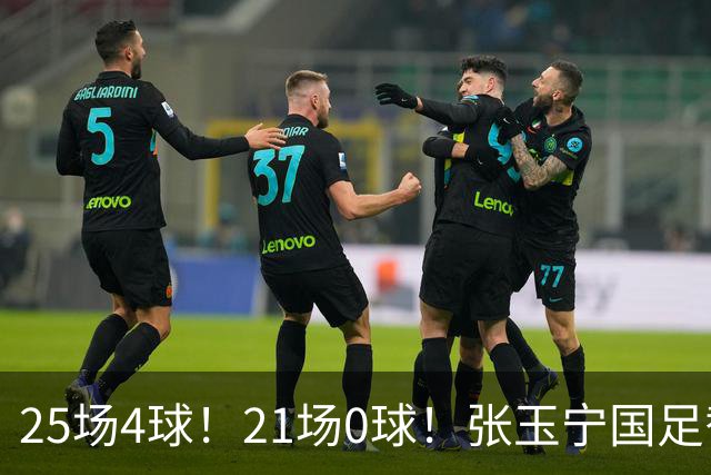 25场4球！21场0球！张玉宁国足替补二选一，170万欧外援归化或稳了