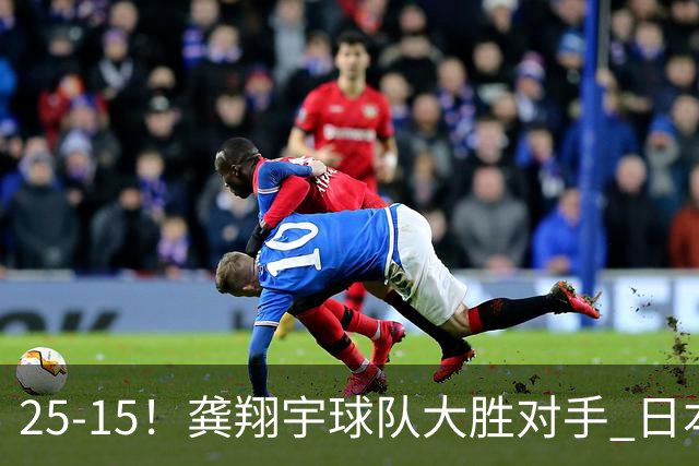 25-15！龚翔宇球队大胜对手 日本国手副攻贡献大 龚翔宇无缘首发