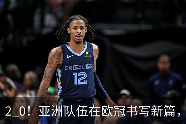 2 0！亚洲队伍在欧冠书写新篇，建队仅9年，全队价值1700万