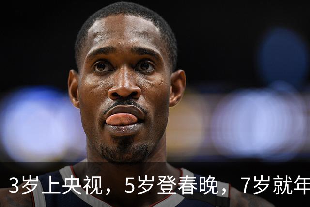 3岁上央视，5岁登春晚，7岁就年薪百万，如今越长大越像普通人