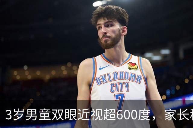 3岁男童双眼近视超600度，家长称老人用手机哄娃：每天玩四五个小时，不少时候还关着灯、在昏暗房间里看