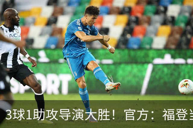 3球1助攻导演大胜！官方：福登当选曼城5-1雅典AEK全场MVP
