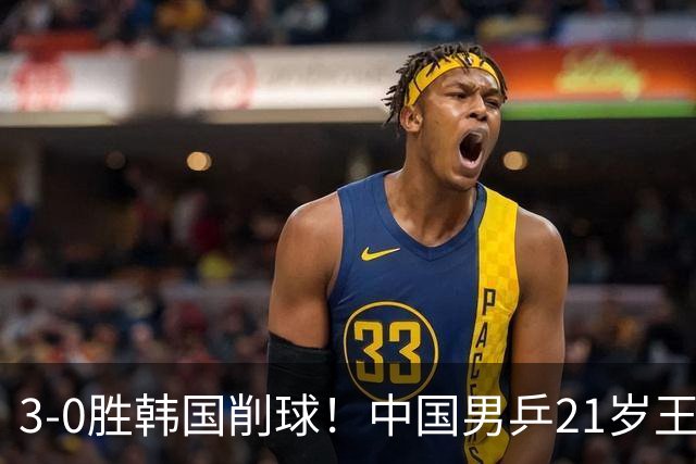3-0胜韩国削球！中国男乒21岁王牌强势崛起：亚锦赛打出11-1比分