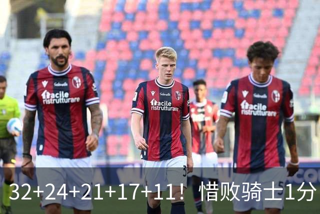 32+24+21+17+11！惜败骑士1分！登哥傻了，被小马哥动手打了！