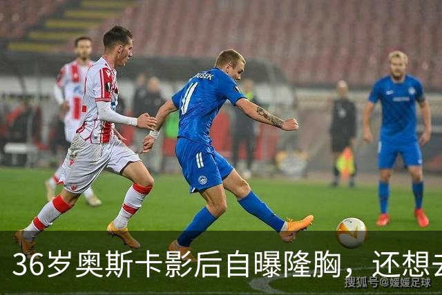 36岁奥斯卡影后自曝隆胸，还想去掉颊脂垫