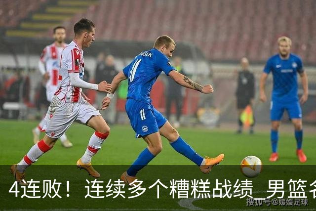 4连败！连续多个糟糕战绩 男篮名宿还能保住帅位吗？