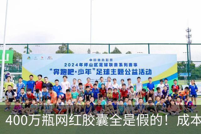 400万瓶网红胶囊全是假的！成本不到30元卖上千，中产被割惨了
