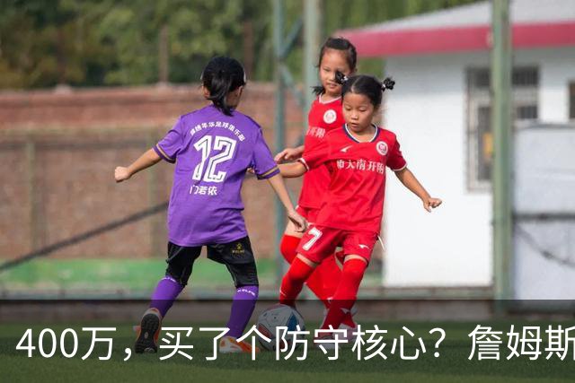 400万，买了个防守核心？詹姆斯这一战，把NBA的“性价比”撕碎了