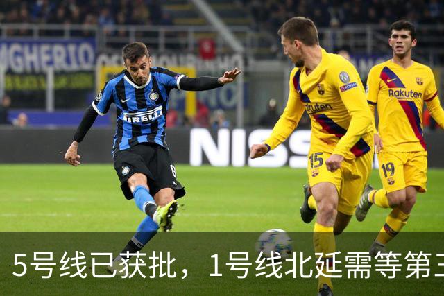 5号线已获批，1号线北延需等第三期规划，6号线真的被优先了吗？